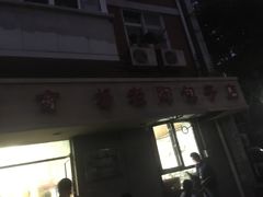 门面-老陶包子铺(南大西南村店)