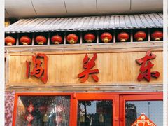 -闯关东东北农家菜(崂山石老人店)