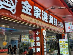 -金家港海鲜大排档(中山路店)