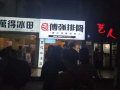 门面-傅强排骨(成都总店)