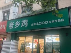 -老乡鸡(亳州路天庆大厦店)
