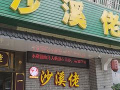 -沙溪佬食店(福生东街店)