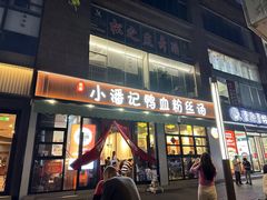 -小潘记鸭血粉丝汤