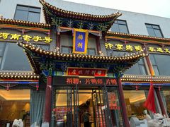 -梅利汴京烤鸭•开封豫菜地标店(晋安路店)