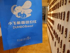 -小飞象面包公社(珠江路金鹰店)