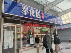 门面-奉食居(天津街店)