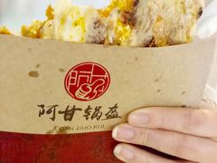 -阿甘锅盔(合生汇购物中心店)