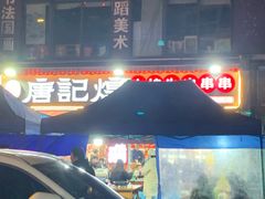 -唐记煌大坨卤牛肉串串(瑞南街店)