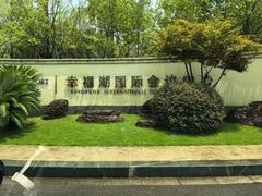 -幸福湖国际会议中心