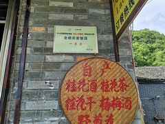-老根农家饭店