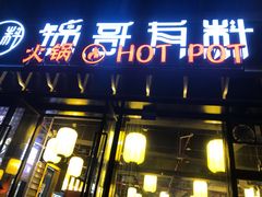 门面-锅哥有料老火锅(金港国际店)