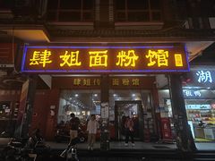 -肆姐面粉馆(坡子街店)