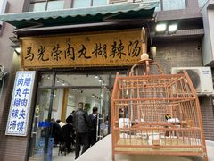 -马光荣肉丸糊辣汤(边东街店)