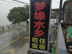 -梦缘水乡·湖景餐厅