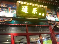 门面-通乐簋街小龙虾(老店)