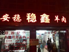 -安稳稳鑫羊肉