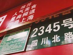 门面-上海虹口糕团食品厂(欣兴店)
