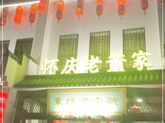 门面-百年老字号·怀庆老董家