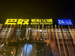 -巴奴毛肚火锅概念餐厅