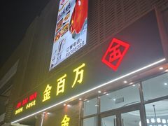 -金百万烤鸭店(良乡店)