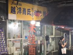门面-越洋肖氏老米线(杨家坪店)