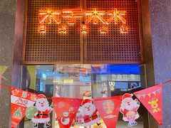门面-木子木水日式烫面包(中盛店)