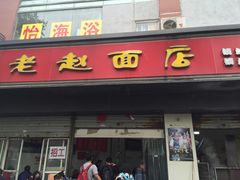 -老赵面店(大西路店)