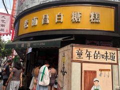 -老南昌白糖糕(大士院店)