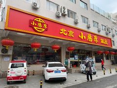 门面-北京小肠陈饭庄(方庄店)