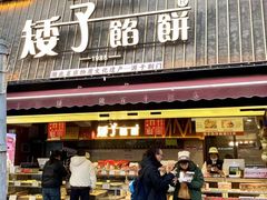 -矮子馅饼(大成路店)