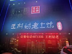 -王村姑老土炕莜面村(桥东店)