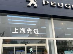 -上海先进东风标致雪铁龙4S店(青浦店)