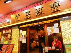 -桥底辣蟹(谢斐道店)