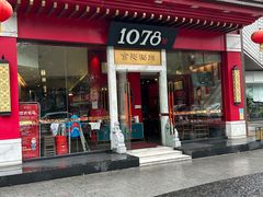 -1078號老北京涮肉(松柏店)