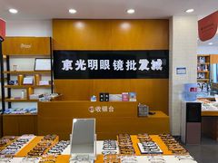 -京光明眼镜批发城(大兴黄村店)
