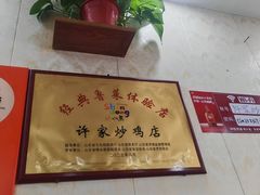-许家炒鸡店(清真寺街店)