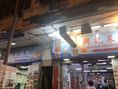 门面-兴记菜馆