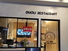 门面-多哩小馆(大行宫店)