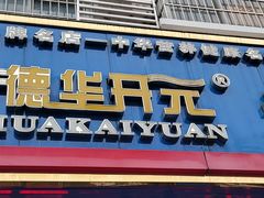 -德华开元米粉(总店)