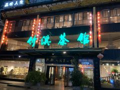 -竹淇茶馆(车站北路店)