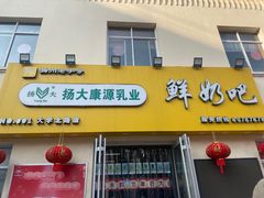 -扬大康源乳业鲜奶吧(大学北路店)