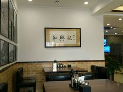 -和兴记牛肉火勺·羊汤(于洪广场店)