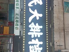门面-小民大排档(马场角横路店)