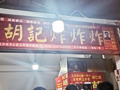-胡仁根胡记炸炸炸