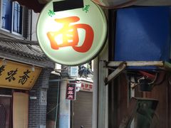 门面-马振面(小皮院店)