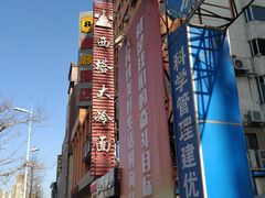 -西塔大冷面(市府大路店)