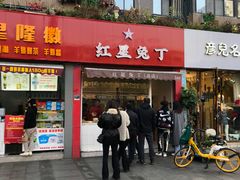 -红星兔丁(东风大桥店)