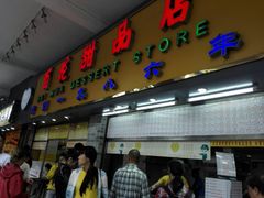 -百花传统甜品店(原址店)