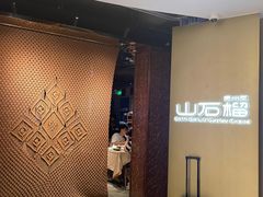 -山石榴·贵州菜(丰盛里店)