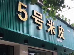 门面-西安五号米皮